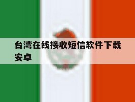 台湾在线接收短信软件下载安卓