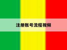 注册账号流程视频