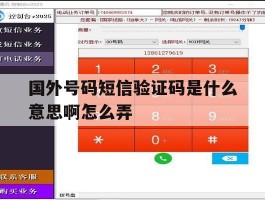 国外号码短信验证码是什么意思啊怎么弄