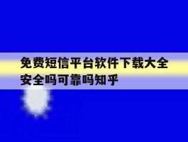 关于免费短信平台软件下载大全安全吗可靠吗知乎的信息