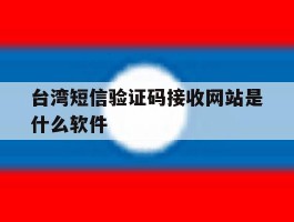台湾短信验证码接收网站是什么软件