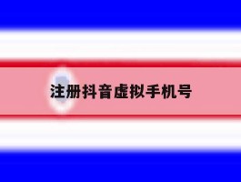 注册抖音虚拟手机号