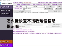 怎么能设置不接收短信信息提示呢