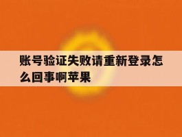 账号验证失败请重新登录怎么回事啊苹果