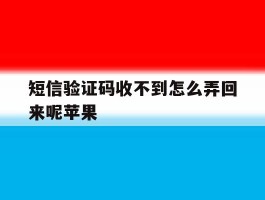 短信验证码收不到怎么弄回来呢苹果