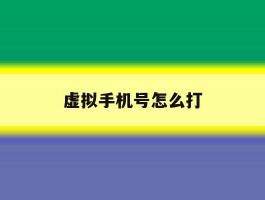 虚拟手机号怎么打