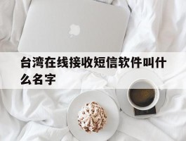 台湾在线接收短信软件叫什么名字的简单介绍