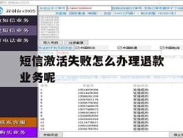 短信激活失败怎么办理退款业务呢