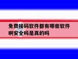免费接码软件都有哪些软件啊安全吗是真的吗