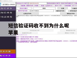 短信验证码收不到为什么呢苹果