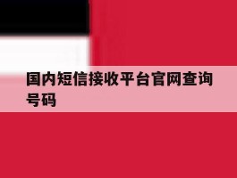 国内短信接收平台官网查询号码