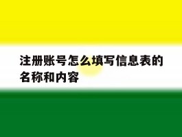 注册账号怎么填写信息表的名称和内容