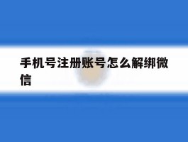 手机号注册账号怎么解绑微信
