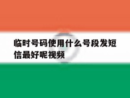 临时号码使用什么号段发短信最好呢视频