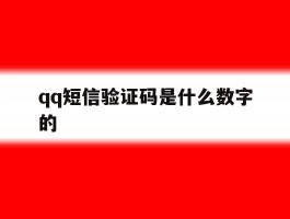 qq短信验证码是什么数字的