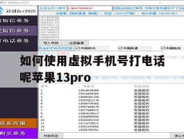 如何使用虚拟手机号打电话呢苹果13pro的简单介绍