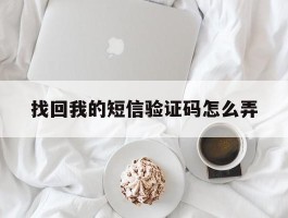 找回我的短信验证码怎么弄