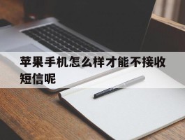 苹果手机怎么样才能不接收短信呢的简单介绍
