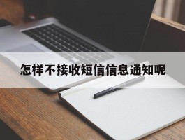 怎样不接收短信信息通知呢