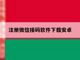 注册微信接码软件下载安卓