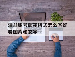 关于注册账号邮箱格式怎么写好看图片和文字的信息