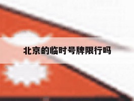 北京的临时号牌限行吗
