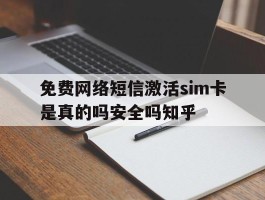 免费网络短信激活sim卡是真的吗安全吗知乎的简单介绍