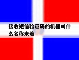 接收短信验证码的机器叫什么名称来着