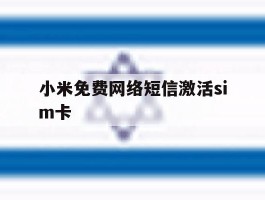 小米免费网络短信激活sim卡