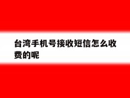 台湾手机号接收短信怎么收费的呢