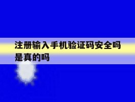 注册输入手机验证码安全吗是真的吗