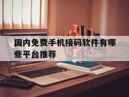 国内免费手机接码软件有哪些平台推荐