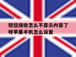 关于短信接收怎么不显示内容了呀苹果手机怎么设置的信息
