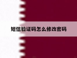 短信验证码怎么修改密码