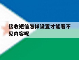 接收短信怎样设置才能看不见内容呢