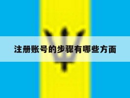 注册账号的步骤有哪些方面