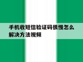 手机收短信验证码很慢怎么解决方法视频