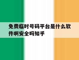 包含免费临时号码平台是什么软件啊安全吗知乎的词条