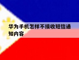 华为手机怎样不接收短信通知内容