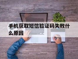 手机获取短信验证码失败什么原因
