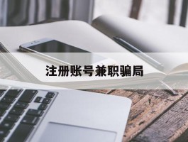 注册账号兼职骗局