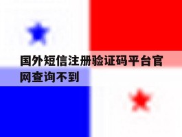 国外短信注册验证码平台官网查询不到