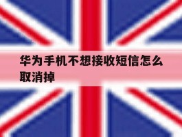 华为手机不想接收短信怎么取消掉