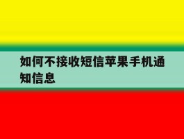 如何不接收短信苹果手机通知信息