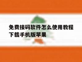 免费接码软件怎么使用教程下载手机版苹果的简单介绍