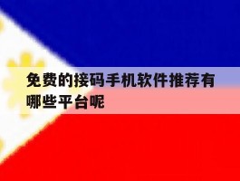 免费的接码手机软件推荐有哪些平台呢