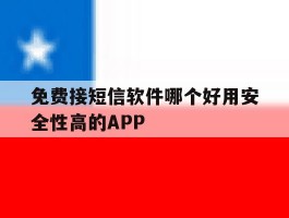 关于免费接短信软件哪个好用安全性高的APP的信息