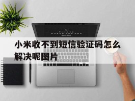 小米收不到短信验证码怎么解决呢图片