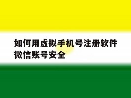 如何用虚拟手机号注册软件微信账号安全