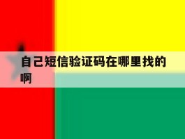 自己短信验证码在哪里找的啊